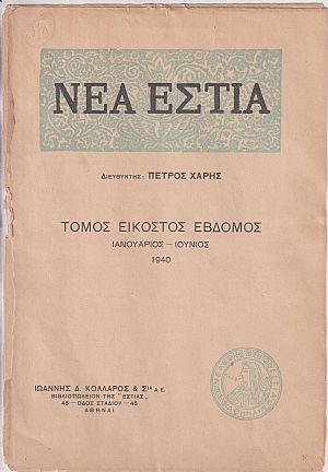 «ΝΕΑ ΕΣΤΙΑ», ΄Ετος ΙΔ΄,τόμος 27ος (Ιανουάριος-Ιούνιος 1940) «ΝΕΑ ΕΣΤΙΑ», ΄Ετος ΙΔ΄,τόμος 27ος (Ιανουάριος-Ιούνιος 1940)