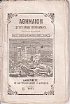ΑΘΗΝΑΙΟΝ ΄Ετος Α΄, 1857-1858, Σύγγραμμα περιοδικόν , μετά εικόνων . Εκδιδόμενον δις του μηνός