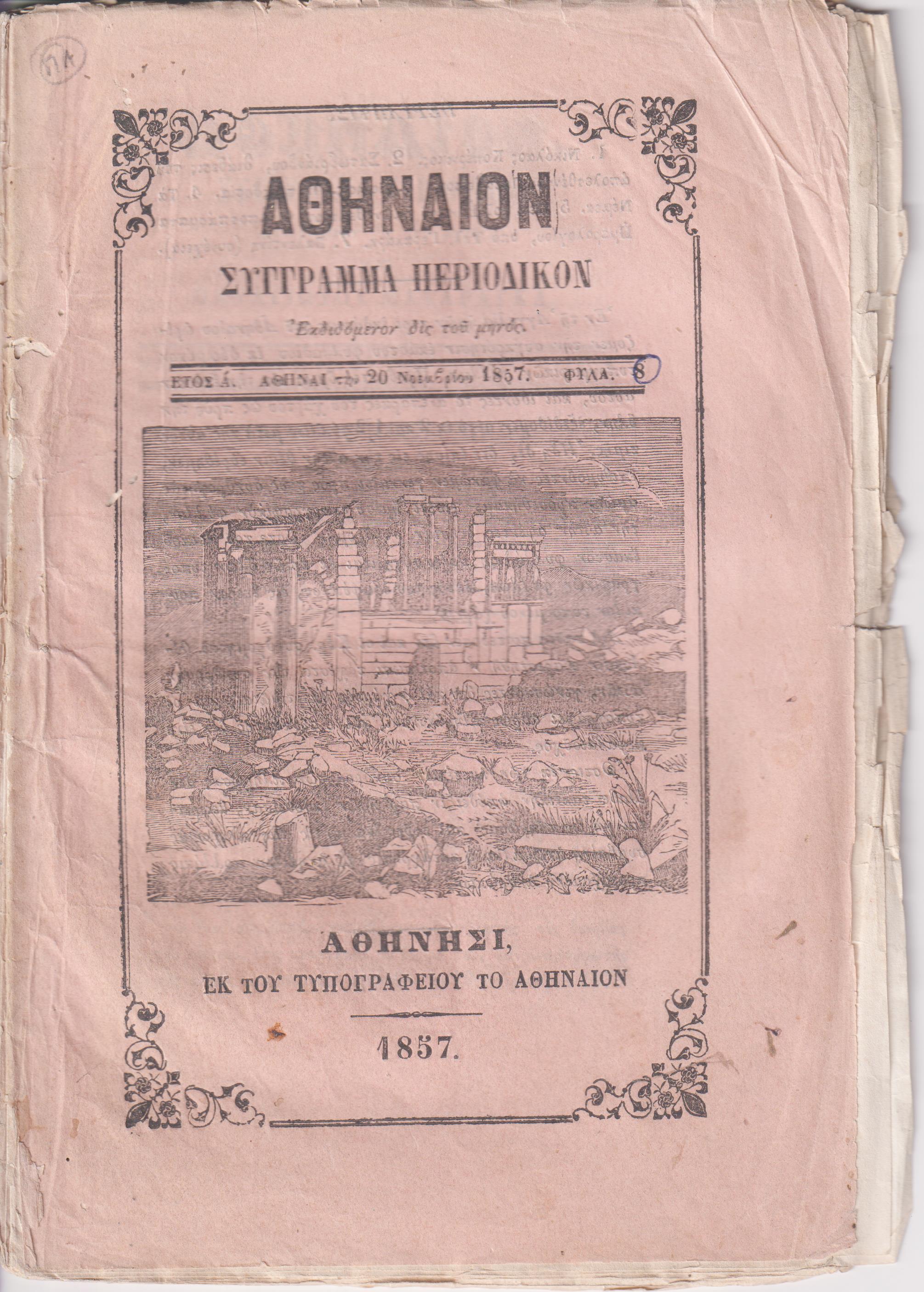ΑΘΗΝΑΙΟΝ ΄Ετος Α΄, 1857-1858, Σύγγραμμα περιοδικόν , μετά εικόνων . Εκδιδόμενον δις του μηνός