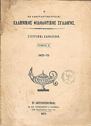 Ο ΕΝ ΚΩΝΣΤΑΝΤΙΝΟΥΠΟΛΕΙ ΕΛΛΗΝΙΚΟΣ ΦΙΛΟΛΟΓΙΚΟΣ ΣΥΛΛΟΓΟΣ,Τόμος Ζ΄(1872-73) Ο ΕΝ ΚΩΝΣΤΑΝΤΙΝΟΥΠΟΛΕΙ ΕΛΛΗΝΙΚΟΣ ΦΙΛΟΛΟΓΙΚΟΣ ΣΥΛΛΟΓΟΣ,Τόμος Ζ΄(1872-73)