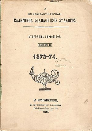 Ο ΕΝ ΚΩΝΣΤΑΝΤΙΝΟΥΠΟΛΕΙ ΕΛΛΗΝΙΚΟΣ ΦΙΛΟΛΟΓΙΚΟΣ ΣΥΛΛΟΓΟΣ, Τόμος Η΄(1873-1874) Ο ΕΝ ΚΩΝΣΤΑΝΤΙΝΟΥΠΟΛΕΙ ΕΛΛΗΝΙΚΟΣ ΦΙΛΟΛΟΓΙΚΟΣ ΣΥΛΛΟΓΟΣ, Τόμος Η΄(1873-1874)