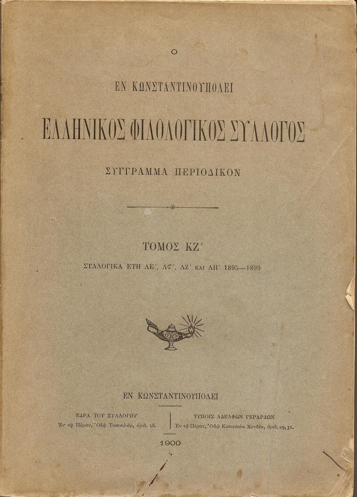 Ο ΕΝ ΚΩΝΣΤΑΝΤΙΝΟΥΠΟΛΕΙ  ΕΛΛΗΝΙΚΟΣ ΦΙΛΟΛΟΓΙΚΟΣ ΣΥΛΛΟΓΟΣ. Τόμος ΚΖ΄