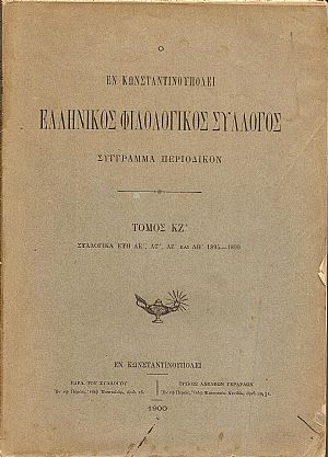 Ο ΕΝ ΚΩΝΣΤΑΝΤΙΝΟΥΠΟΛΕΙ ΕΛΛΗΝΙΚΟΣ ΦΙΛΟΛΟΓΙΚΟΣ ΣΥΛΛΟΓΟΣ. Τόμος ΚΖ΄ Ο ΕΝ ΚΩΝΣΤΑΝΤΙΝΟΥΠΟΛΕΙ ΕΛΛΗΝΙΚΟΣ ΦΙΛΟΛΟΓΙΚΟΣ ΣΥΛΛΟΓΟΣ. Τόμος ΚΖ΄