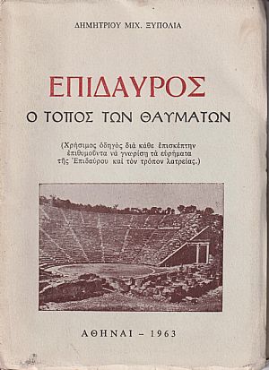 Επίδαυρος, ο τόπος των θαυμάτων Επίδαυρος, ο τόπος των θαυμάτων
