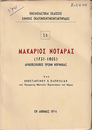 Μακάριος Νοταράς, 1731-1805, Αρχιεπίσκοπος πρώην Κορινθίας Μακάριος Νοταράς, 1731-1805, Αρχιεπίσκοπος πρώην Κορινθίας