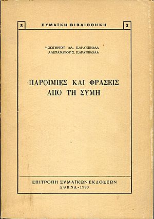 Παροιμίες και φράσεις από τη Σύμη Παροιμίες και φράσεις από τη Σύμη