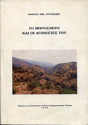 Το Μπρόσνερο και οι αγωνιστές του Το Μπρόσνερο και οι αγωνιστές του