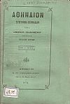 ΑΘΗΝΑΙΟΝ τόμος Α΄τεύχος γ΄ 1872, Σύγγραμμα περιοδικόν κατά διμηνίαν εκδιδόμενον, συμπράξει πολλών Λογίων