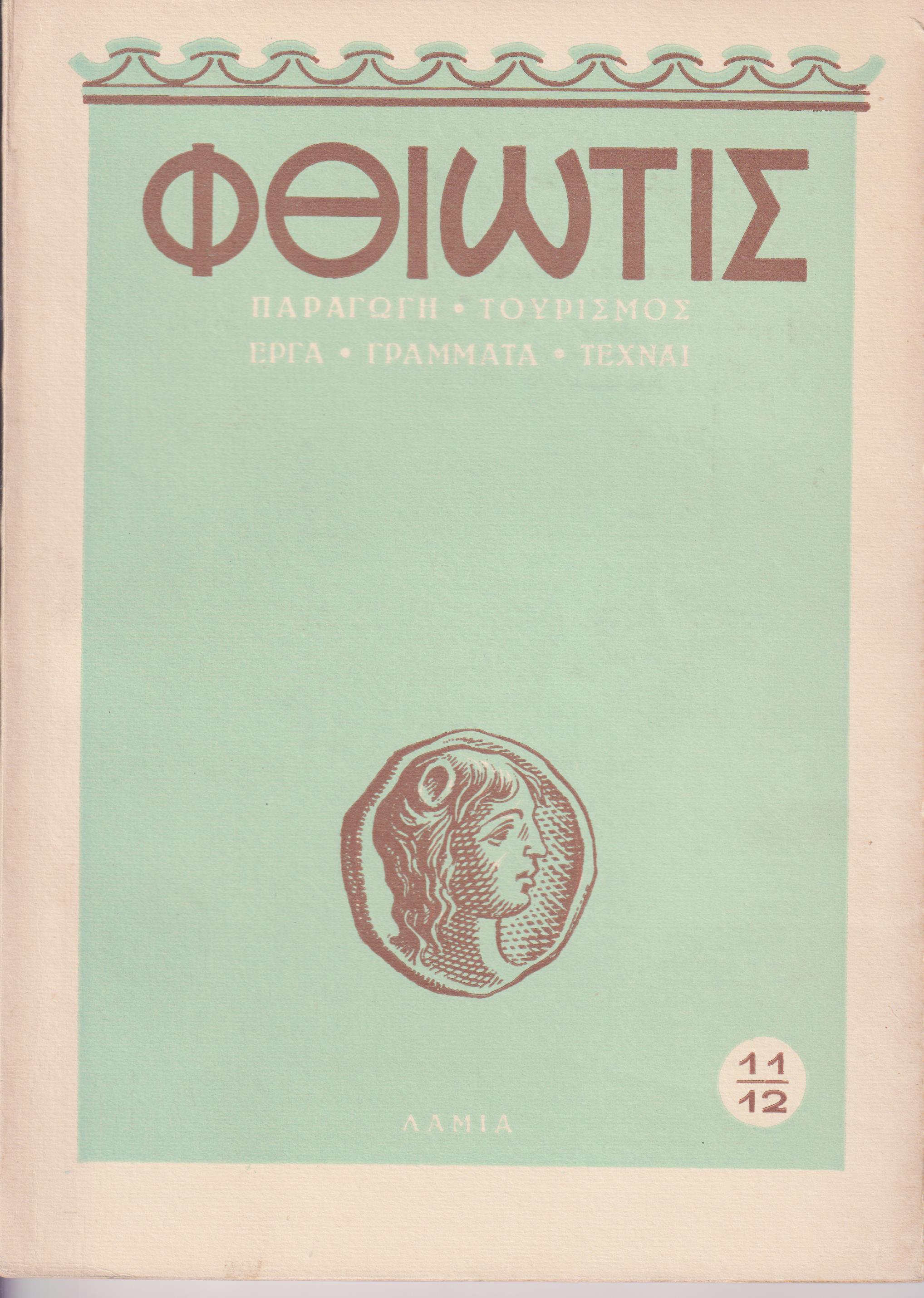 «ΦΘΙΩΤΙΣ» 1957-1958, ΄Οργανον της Νομαρχίας Φθιώτιδος