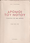 Δρόμοι του Νότου-ταξιδιωτικό της ΄Ανω Αιγύπτου