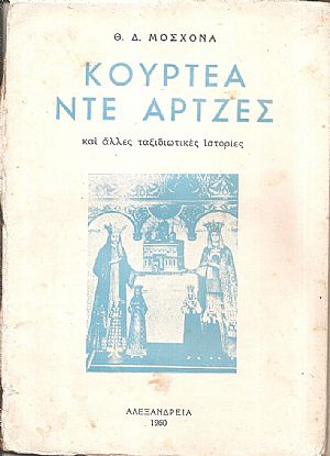 Κουρτέα Ντε ΄Αρτζες και άλλες ταξιδιωτικές ιστορίες