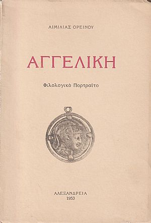 Αγγελική. Φιλολογικό Πορτραίτο