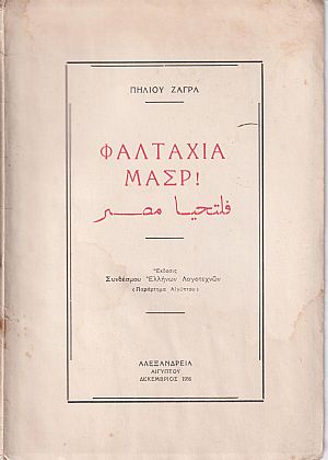 Φαλτάχια Μάσρ!
