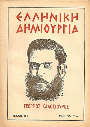 ΕΛΛΗΝΙΚΗ ΔΗΜΙΟΥΡΓΙΑ, αρ. 151. Αφιέρωμα ΓΕΩΡΓΙΟΣ ΚΑΛΟΣΓΟΥΡΟΣ