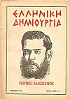 ΕΛΛΗΝΙΚΗ ΔΗΜΙΟΥΡΓΙΑ, αρ. 151. Αφιέρωμα ΓΕΩΡΓΙΟΣ ΚΑΛΟΣΓΟΥΡΟΣ