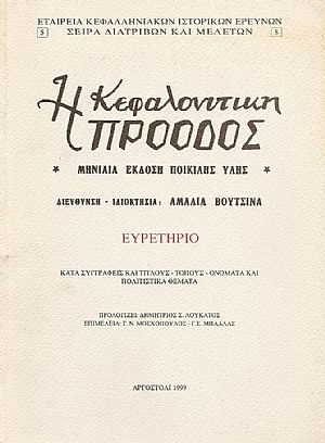 Η ΚΕΦΑΛΟΝΙΤΙΚΗ ΠΡΟΟΔΟΣ. ΕΥΡΕΤΗΡΙΟ