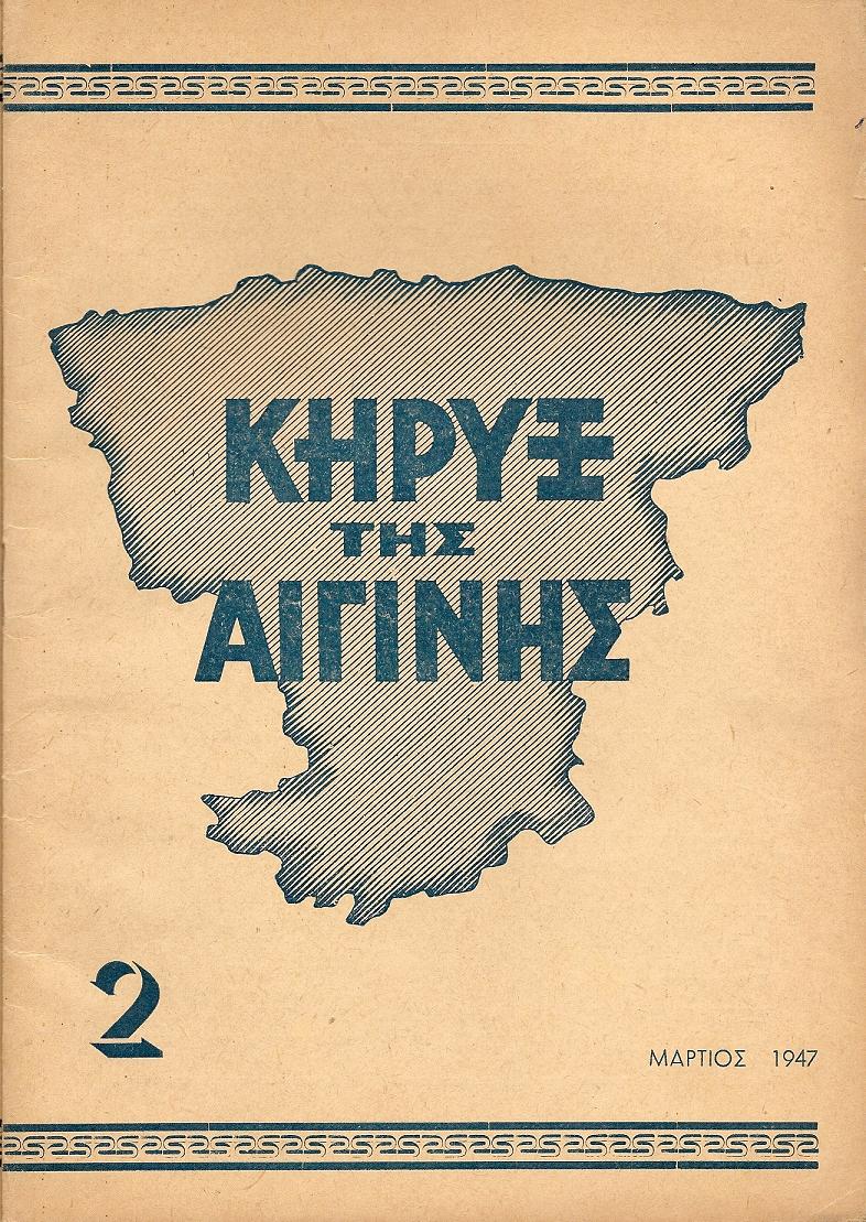ΚΗΡΥΞ ΤΗΣ ΑΙΓΙΝΗΣ 1947-1949