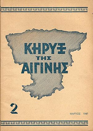 ΚΗΡΥΞ ΤΗΣ ΑΙΓΙΝΗΣ 1947-1949