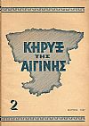 ΚΗΡΥΞ ΤΗΣ ΑΙΓΙΝΗΣ 1947-1949