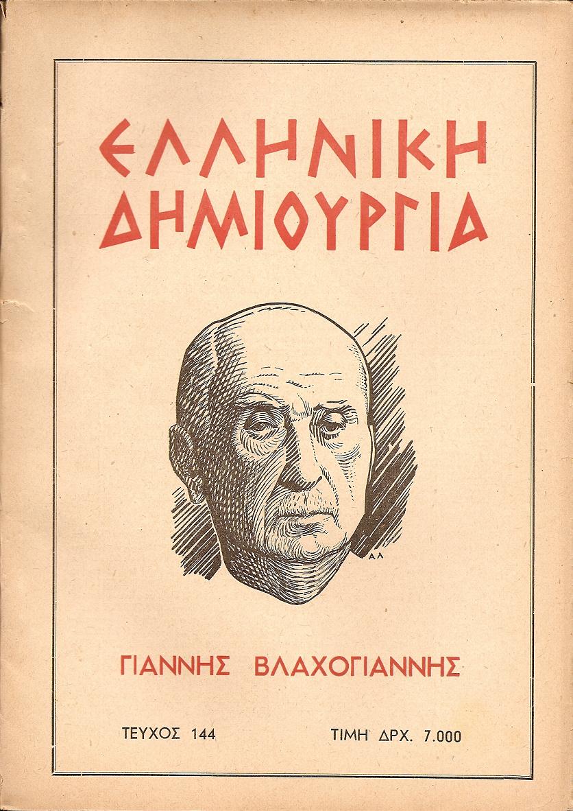 ΕΛΛΗΝΙΚΗ ΔΗΜΙΟΥΡΓΙΑ, αρ. 144 . Αφιέρωμα ΓΙΑΝΝΗΣ ΒΛΑΧΟΓΙΑΝΝΗΣ