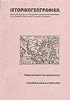 «ΙΣΤΟΡΙΚΟΓΕΩΓΡΑΦΙΚΑ». ΤΟΜΟΣ ΙΑ-ΙΒ