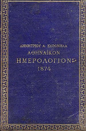 ΑΘΗΝΑΪΚΟΝ ΗΜΕΡΟΛΟΓΙΟΝ 1874.