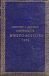 ΑΘΗΝΑΪΚΟΝ ΗΜΕΡΟΛΟΓΙΟΝ 1874.
