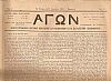 «ΑΓΩΝ»  ΔΗΜΟΣΙΟΓΡΑΦΙΚΟΝ ΟΡΓΑΝΟΝ ΗΠΕΙΡΩΤΩΝ ΚΑΙ ΜΑΚΕΔΟΝΩΝ
