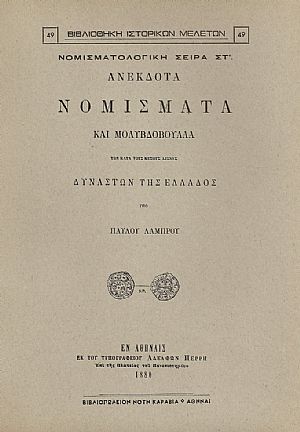 ΑΝΕΚΔΟΤΑ ΝΟΜΙΣΜΑΤΑ ΚΑΙ ΜΟΛΥΒΔΟΒΟΥΛΛΑ ΤΩΝ ΚΑΤΑ ΤΟΥΣ ΜΕΣΟΥΣ ΑΙΩΝΑΣ ΔΥΝΑΣΤΩΝ ΤΗΣ ΕΛΛΑΔΟΣ