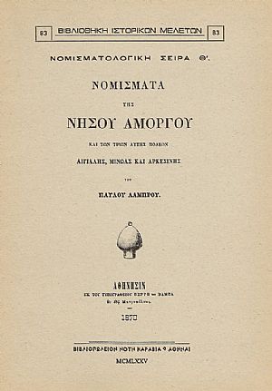 ΝΟΜΙΣΜΑΤΑ ΤΗΣ ΝΗΣΟΥ ΑΜΟΡΓΟΥ ΚΑΙ ΤΩΝ ΤΡΙΩΝ ΑΥΤΗΣ ΠΟΛΕΩΝ ΑΙΓΙΑΛΗΣ, ΜΙΝΩΑΣ ΚΑΙ ΑΡΚΕΣΙΝΗΣ