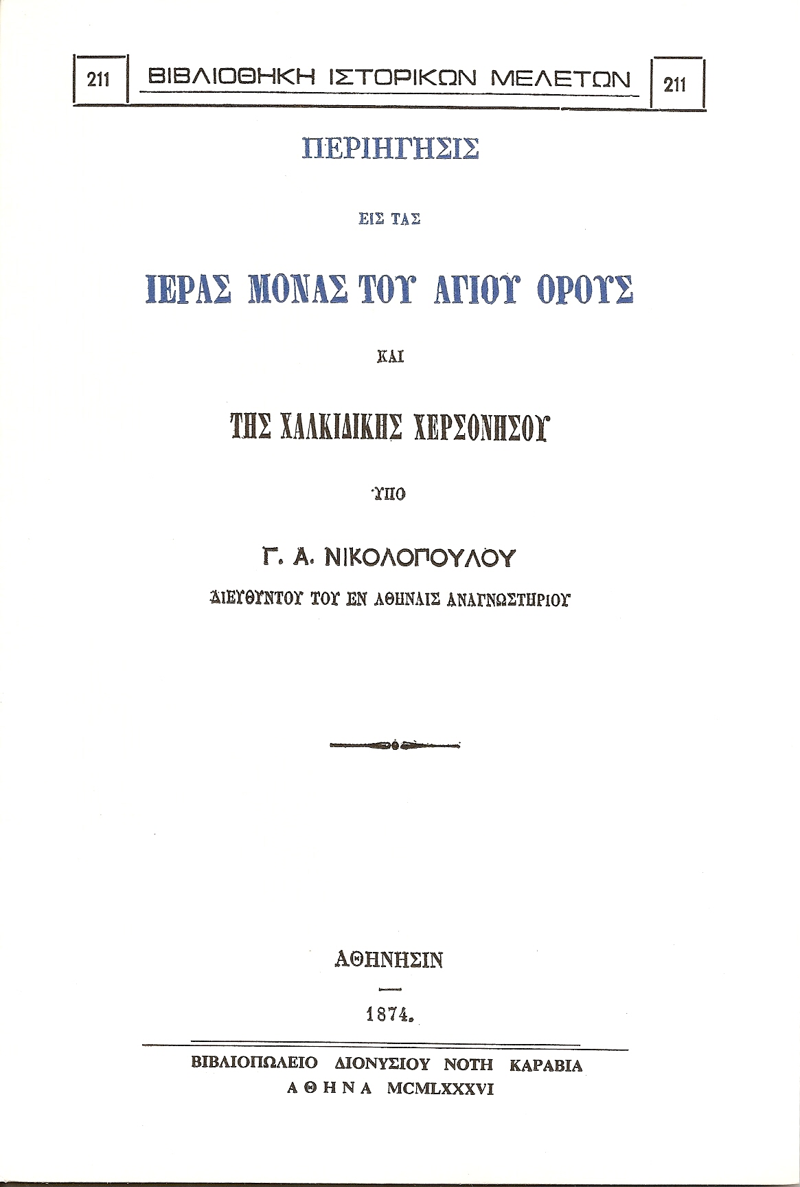 ΠΕΡΙΗΓΗΣΙΣ ΕΙΣ ΤΑ ΙΕΡΑΣ ΜΟΝΑΣ ΤΟΥ ΑΓΙΟΥ ΟΡΟΥΣ ΚΑΙ ΤΗΣ ΧΑΛΚΙΔΙΚΗΣ ΧΕΡΣΟΝΗΣΟΥ