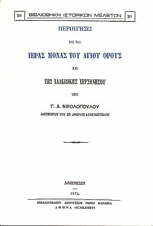 ΠΕΡΙΗΓΗΣΙΣ ΕΙΣ ΤΑ ΙΕΡΑΣ ΜΟΝΑΣ ΤΟΥ ΑΓΙΟΥ ΟΡΟΥΣ ΚΑΙ ΤΗΣ ΧΑΛΚΙΔΙΚΗΣ ΧΕΡΣΟΝΗΣΟΥ