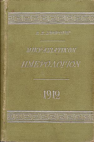 ΜΙΚΡΑΣΙΑΤΙΚΟΝ ΗΜΕΡΟΛΟΓΙΟ ΤΟΥ ΕΤΟΥΣ 1912