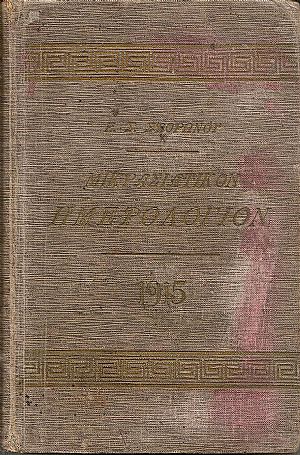 ΜΙΚΡΑΣΙΑΤΙΚΟΝ ΗΜΕΡΟΛΟΓΙΟ ΤΟΥ ΕΤΟΥΣ 1915