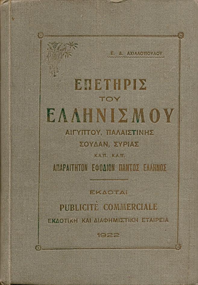 ΕΠΕΤΗΡΙΣ ΤΟΥ ΕΛΛΗΝΙΣΜΟΥ ΑΙΓΥΠΤΟΥ, ΠΑΛΑΙΣΤΙΝΗΣ, ΣΟΥΔΑΝ, ΣΥΡΙΑΣ κ.λ.π.