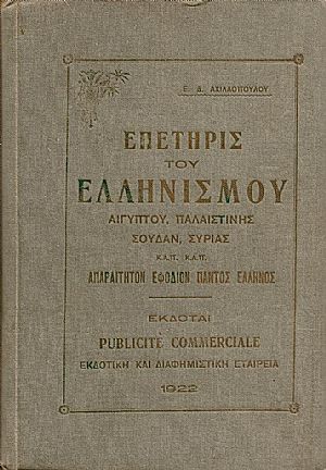 ΕΠΕΤΗΡΙΣ ΤΟΥ ΕΛΛΗΝΙΣΜΟΥ ΑΙΓΥΠΤΟΥ, ΠΑΛΑΙΣΤΙΝΗΣ, ΣΟΥΔΑΝ, ΣΥΡΙΑΣ κ.λ.π.
