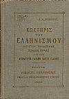 ΕΠΕΤΗΡΙΣ ΤΟΥ ΕΛΛΗΝΙΣΜΟΥ ΑΙΓΥΠΤΟΥ, ΠΑΛΑΙΣΤΙΝΗΣ, ΣΟΥΔΑΝ, ΣΥΡΙΑΣ κ.λ.π.