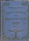 ΝΕΟΕΛΛΗΝΙΚΟΝ ΗΜΕΡΟΛΟΓΙΟΝ 1922.