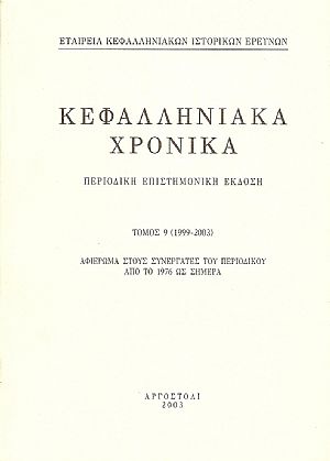 ΚΕΦΑΛΛΗΝΙΑΚΑ ΧΡΟΝΙΚΑ . Τόμος 9ος