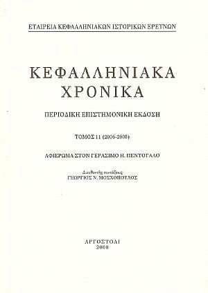 ΚΕΦΑΛΛΗΝΙΑΚΑ ΧΡΟΝΙΚΑ. Τόμος 11ος (2006-2008)