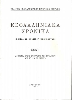 ΚΕΦΑΛΛΗΝΙΑΚΑ ΧΡΟΝΙΚΑ. Τόμος 10ος