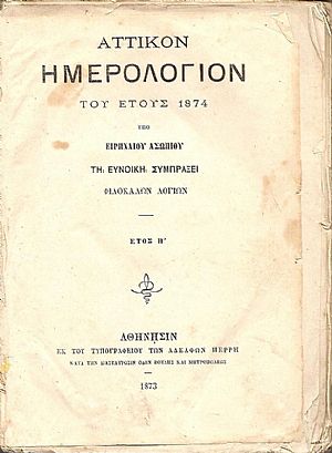 ΑΤΤΙΚΟΝ ΗΜΕΡΟΛΟΓΙΟΝ ΤΟΥ ΕΤΟΥΣ 1874 . ΄Ετος  Η΄