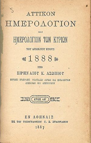 ΑΤΤΙΚΟΝ ΗΜΕΡΟΛΟΓΙΟΝ & ΗΜΕΡΟΛΟΓΙΟΝ ΤΩΝ ΚΥΡΙΩΝ ΤΟΥ ΕΤΟΥΣ 1888 .΄Ετος  ΚΒ΄