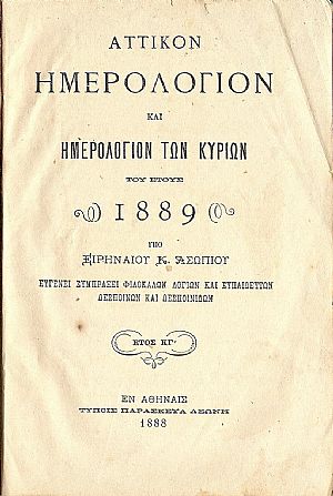 ΑΤΤΙΚΟΝ ΗΜΕΡΟΛΟΓΙΟΝ & ΗΜΕΡΟΛΟΓΙΟΝ ΤΩΝ ΚΥΡΙΩΝ ΤΟΥ ΕΤΟΥΣ 1889 .΄Ετος  ΚΓ΄