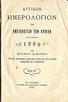 ΑΤΤΙΚΟΝ ΗΜΕΡΟΛΟΓΙΟΝ & ΗΜΕΡΟΛΟΓΙΟΝ ΤΩΝ ΚΥΡΙΩΝ ΤΟΥ ΕΤΟΥΣ 1889 .΄Ετος ΚΓ΄