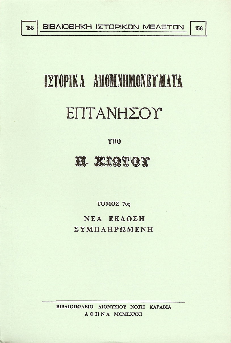 ΙΣΤΟΡΙΚΑ ΑΠΟΜΝΗΜΟΝΕΥΜΑΤΑ. ΤΟΜΟΣ 7ος