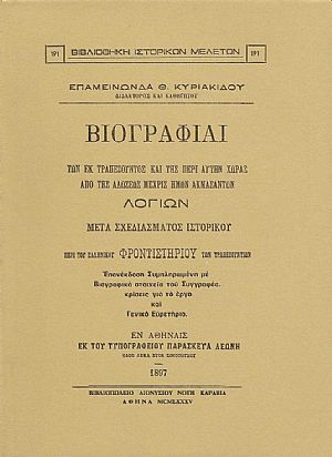 ΒΙΟΓΡΑΦΙΑΙ ΤΩΝ ΕΚ ΤΡΑΠΕΖΟΥΝΤΟΣ ΚΑΙ ΤΗΣ ΠΕΡΙ ΑΥΤΗΝ ΧΩΡΑΣ ΑΠΟ ΤΗΣ ΑΛΩΣΕΩΣ ΜΕΧΡΙΣ ΗΜΩΝ ΑΚΜΑΣΑΝΤΩΝ ΛΟΓΙΩΝ