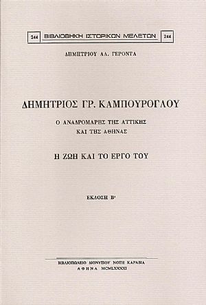 ΔΗΜΗΤΡΙΟΣ ΓΡ. ΚΑΜΠΟΥΡΟΓΛΟΥ. Η ΖΩΗ ΚΑΙ ΤΟ ΕΡΓΟ ΤΟΥ