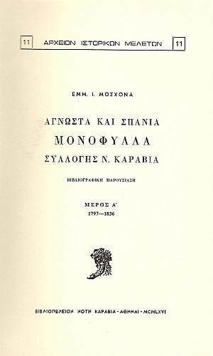 ΑΓΝΩΣΤΑ ΚΑΙ ΣΠΑΝΙΑ ΜΟΝΟΦΥΛΛΑ ΣΥΛΛΟΓΗΣ ΝΟΤΗ ΚΑΡΑΒΙΑ