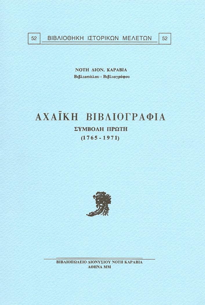 ΑΧΑΪΚΗ ΒΙΒΛΙΟΓΡΑΦΙΑ. ΣΥΜΒΟΛΗ ΠΡΩΤΗ (1765-1971)